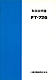 FT-726 戵