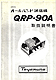 QRP-90A 戵
